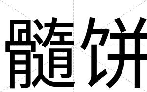 髓饼