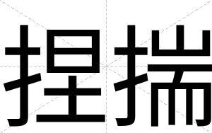 捏揣