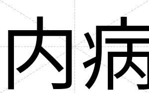 内病