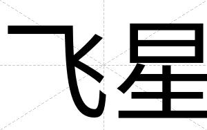 飞星