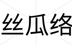 丝瓜络