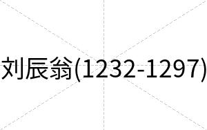 刘辰翁(1232-1297)