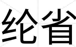 纶省