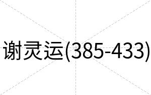 谢灵运(385-433)