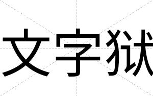 文字狱