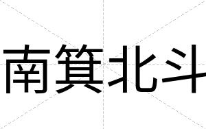 南箕北斗