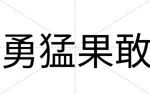 勇猛果敢