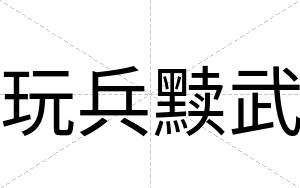 玩兵黩武