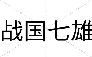 战国七雄