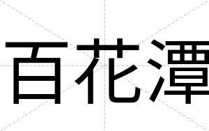 百花潭