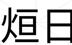 烜日