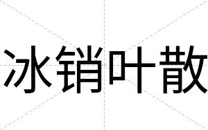 冰销叶散