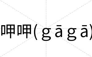 呷呷(ｇāｇā)