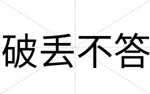破丢不答