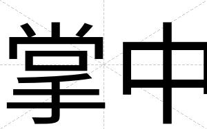 掌中