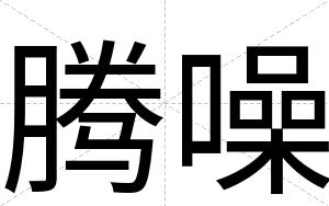 腾噪