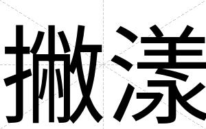 撇漾