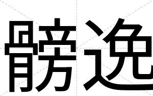 髈逸