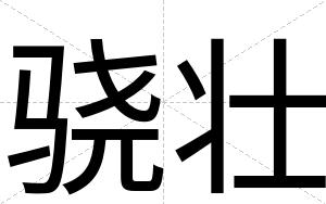 骁壮
