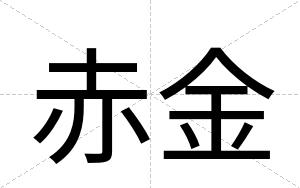 赤金