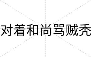 对着和尚骂贼秃