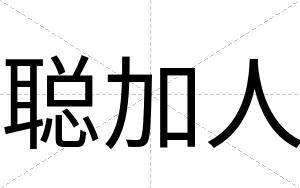 聪加人