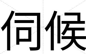 伺候