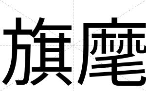 旗麾