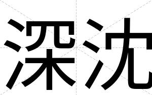 深沈