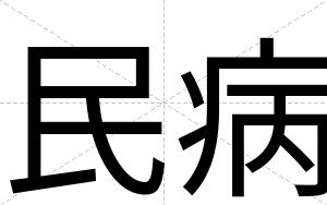 民病