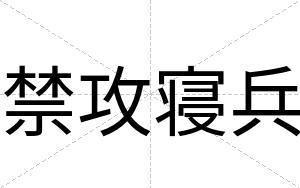 禁攻寝兵