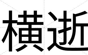 横逝