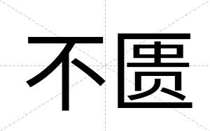 不匮