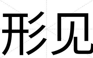 形见