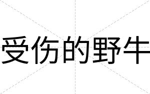 受伤的野牛
