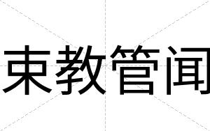 束教管闻