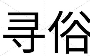 寻俗