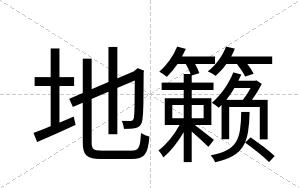 地籁
