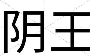 阴王
