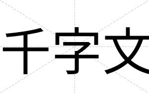 千字文