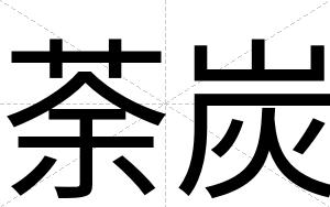 荼炭