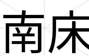 南床