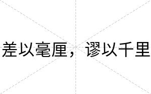 差以毫厘，谬以千里