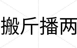 搬斤播两