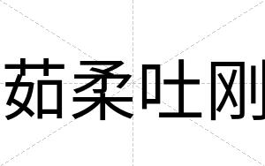 茹柔吐刚