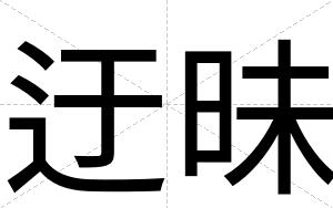 迂昧