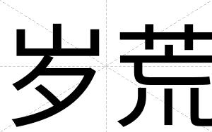岁荒