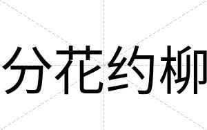 分花约柳