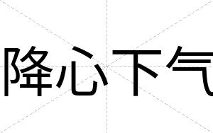 降心下气