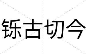 铄古切今